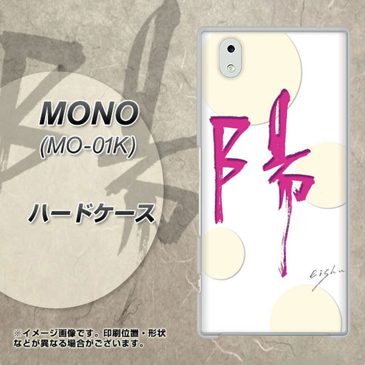 docomo MONO MO-01K 高画質仕上げ 背面印刷 ハードケース【OE833 陽】