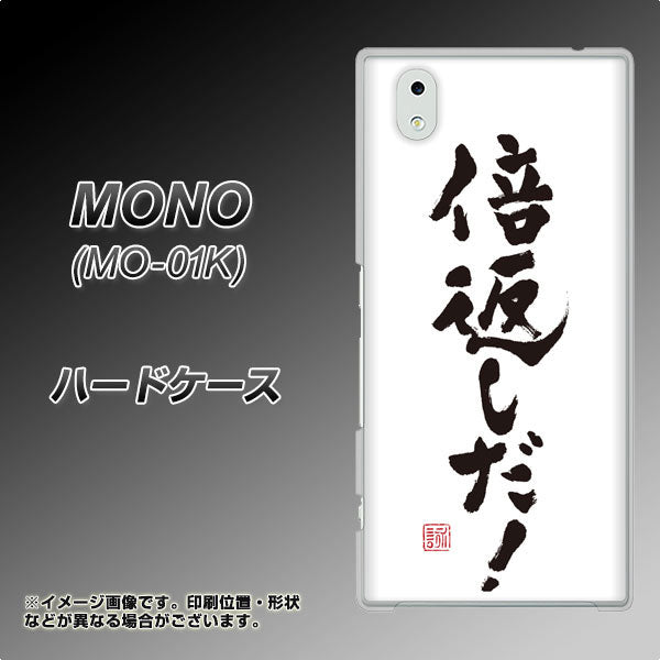 docomo MONO MO-01K 高画質仕上げ 背面印刷 ハードケース【OE842 倍返しだ!】