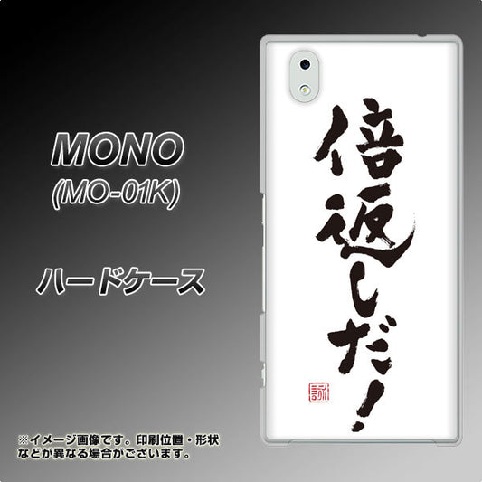 docomo MONO MO-01K 高画質仕上げ 背面印刷 ハードケース【OE842 倍返しだ!】