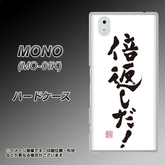 docomo MONO MO-01K 高画質仕上げ 背面印刷 ハードケース【OE842 倍返しだ！】