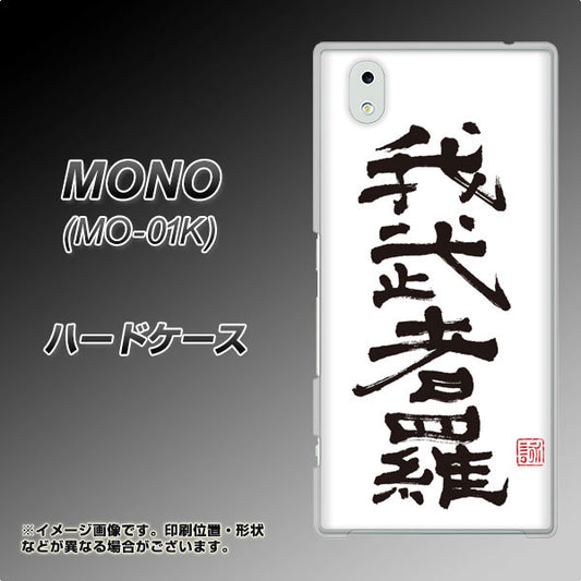docomo MONO MO-01K 高画質仕上げ 背面印刷 ハードケース【OE843 我武者羅(がむしゃら)】