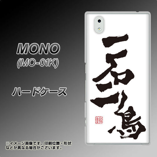 docomo MONO MO-01K 高画質仕上げ 背面印刷 ハードケース【OE844 一石二鳥】