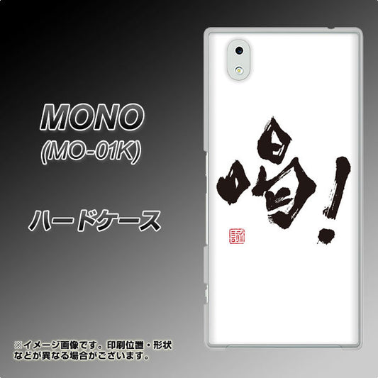 docomo MONO MO-01K 高画質仕上げ 背面印刷 ハードケース【OE845 喝!】
