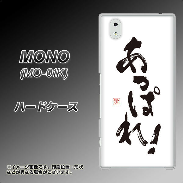 docomo MONO MO-01K 高画質仕上げ 背面印刷 ハードケース【OE846 あっぱれ!】