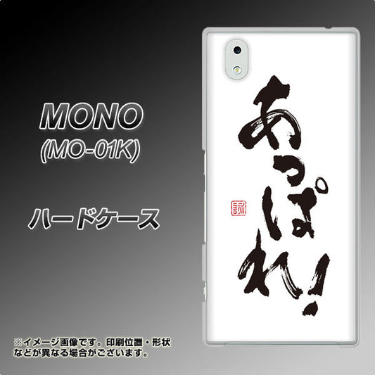 docomo MONO MO-01K 高画質仕上げ 背面印刷 ハードケース【OE846 あっぱれ！】