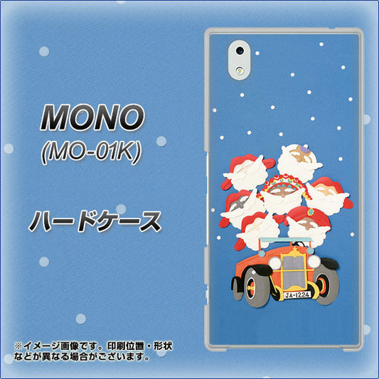 docomo MONO MO-01K 高画質仕上げ 背面印刷 ハードケース【XA803 サンタレンジャー】