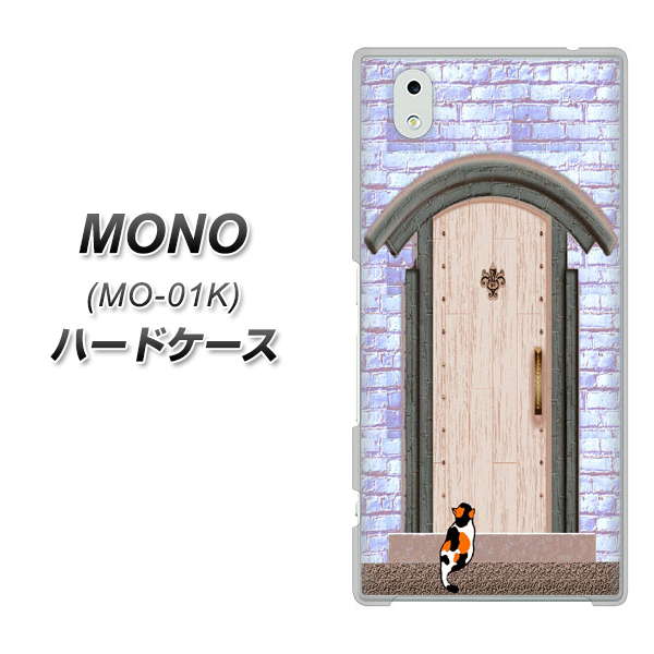 docomo MONO MO-01K 高画質仕上げ 背面印刷 ハードケース【YA952 石ドア02 素材クリア】