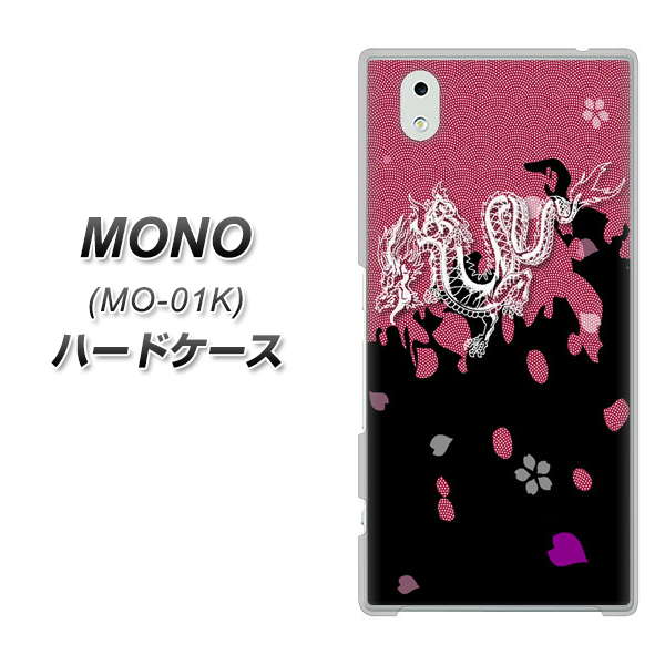 docomo MONO MO-01K 高画質仕上げ 背面印刷 ハードケース【YC900 和竜01】