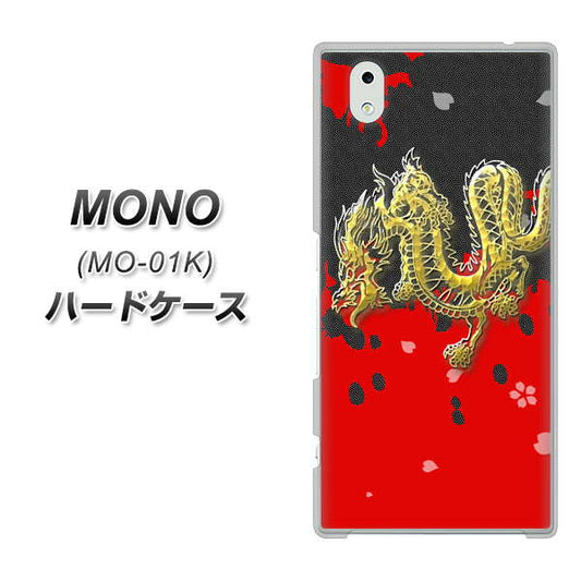 docomo MONO MO-01K 高画質仕上げ 背面印刷 ハードケース【YC901 和竜02】