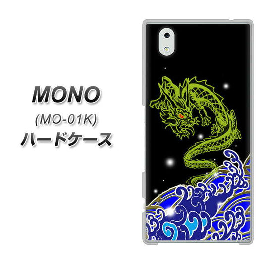 docomo MONO MO-01K 高画質仕上げ 背面印刷 ハードケース【YC902 水竜01】