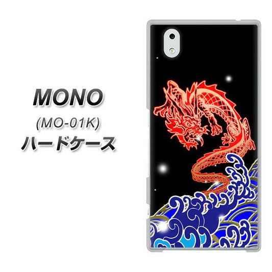 docomo MONO MO-01K 高画質仕上げ 背面印刷 ハードケース【YC903 水竜02】
