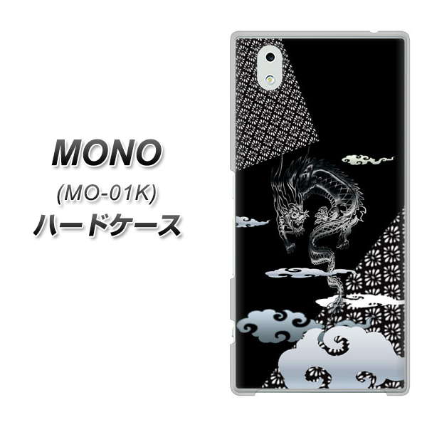 docomo MONO MO-01K 高画質仕上げ 背面印刷 ハードケース【YC906 雲竜01】