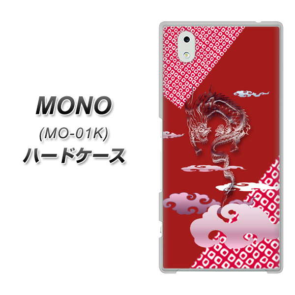 docomo MONO MO-01K 高画質仕上げ 背面印刷 ハードケース【YC907 雲竜02】