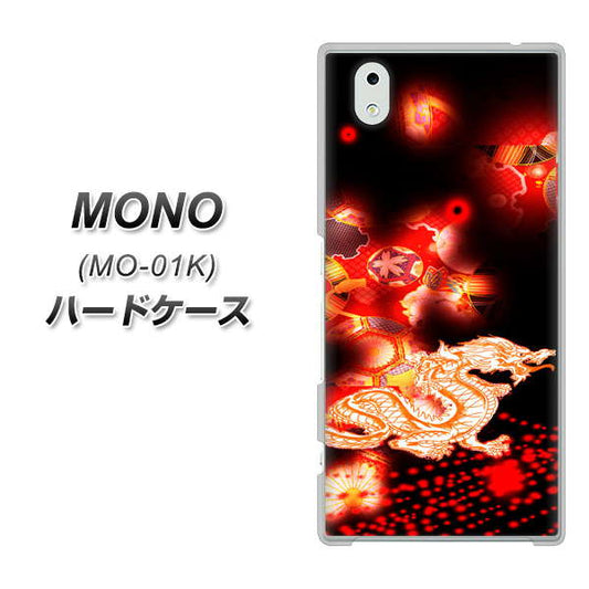 docomo MONO MO-01K 高画質仕上げ 背面印刷 ハードケース【YC909 赤竜02】