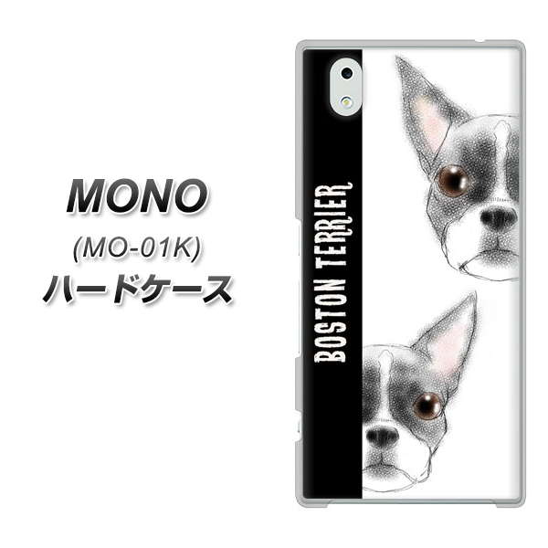 docomo MONO MO-01K 高画質仕上げ 背面印刷 ハードケース【YD850 ボストンテリア01】