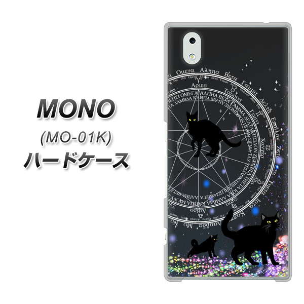 docomo MONO MO-01K 高画質仕上げ 背面印刷 ハードケース【YJ330 魔法陣猫 キラキラ 黒猫】