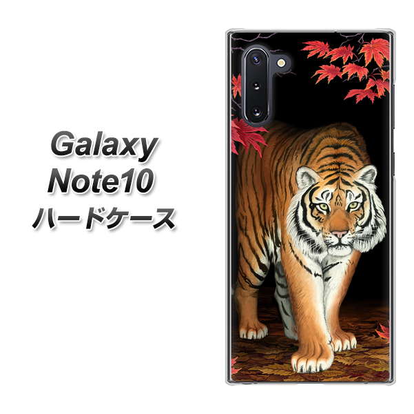 ギャラクシー Note10 高画質仕上げ 背面印刷 ハードケース【177 もみじと虎】
