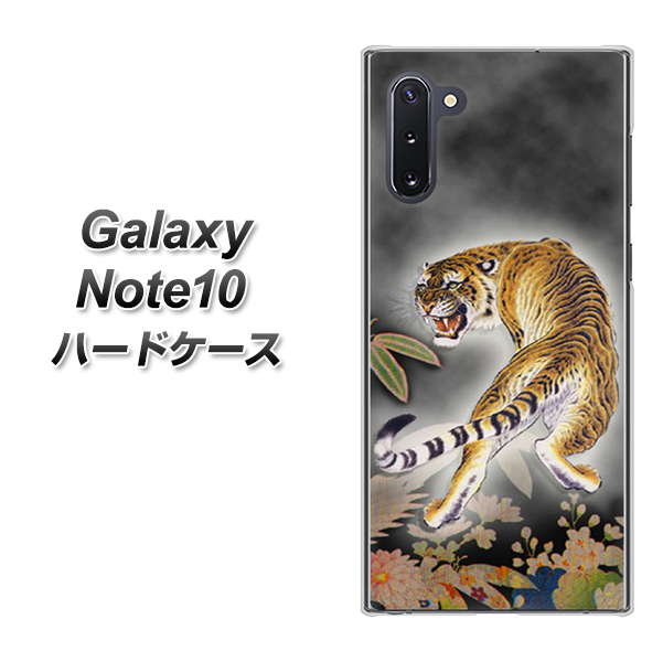 ギャラクシー Note10 高画質仕上げ 背面印刷 ハードケース【254 振り返る虎】
