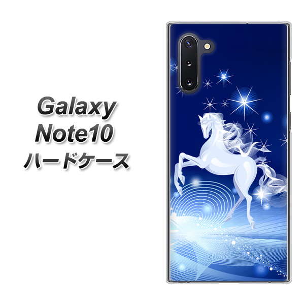 ギャラクシー Note10 高画質仕上げ 背面印刷 ハードケース【436 ペガサス】