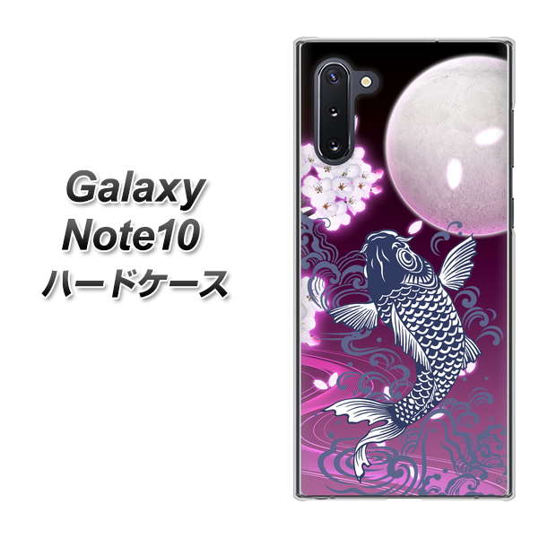 ギャラクシー Note10 高画質仕上げ 背面印刷 ハードケース【1029 月と鯉(紫)】