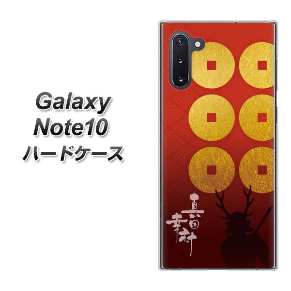 ギャラクシー Note10 高画質仕上げ 背面印刷 ハードケース【AB802 真田幸村 シルエットと家紋】