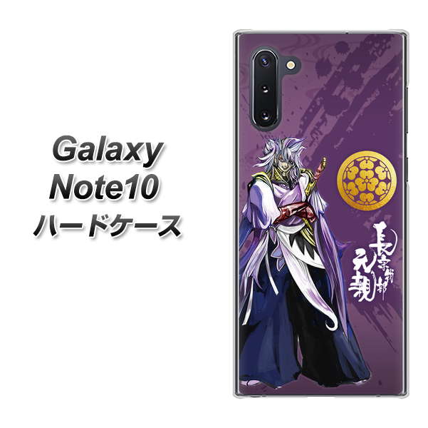 ギャラクシー Note10 高画質仕上げ 背面印刷 ハードケース【AB805 長宗我部 元親 イラストと家紋】