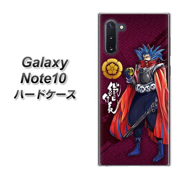 ギャラクシー Note10 高画質仕上げ 背面印刷 ハードケース【AB808 織田信長 イラストと家紋】