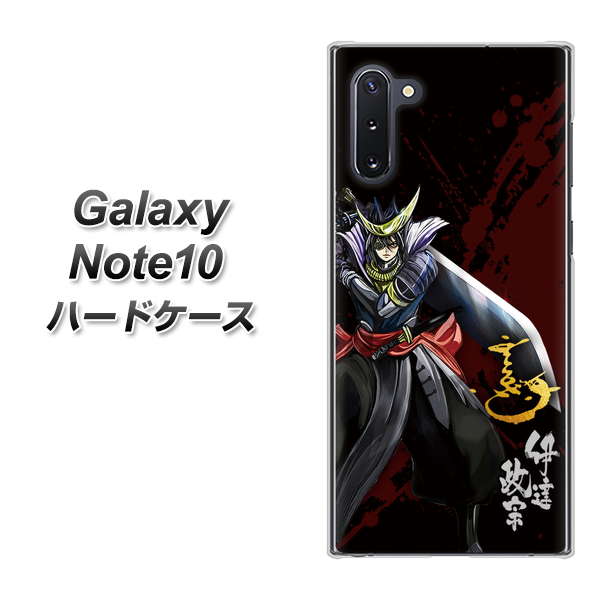 ギャラクシー Note10 高画質仕上げ 背面印刷 ハードケース【AB809 伊達政宗 イラストと花押】