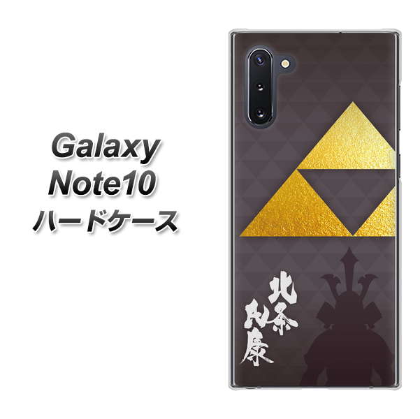 ギャラクシー Note10 高画質仕上げ 背面印刷 ハードケース【AB810 北条氏康 シルエットと家紋】
