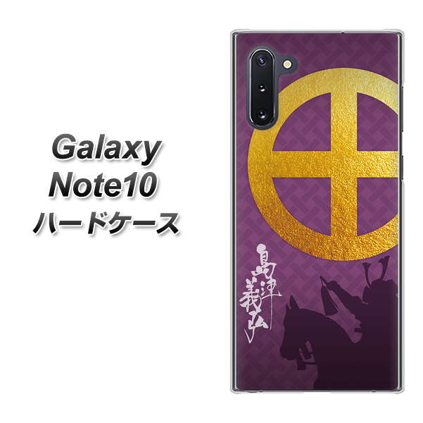 ギャラクシー Note10 高画質仕上げ 背面印刷 ハードケース【AB813 島津義弘 シルエットと家紋】