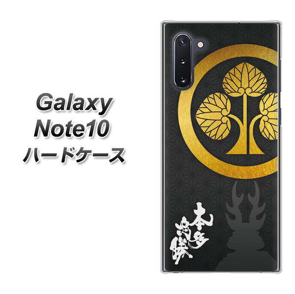 ギャラクシー Note10 高画質仕上げ 背面印刷 ハードケース【AB814 本多忠勝 シルエットと家紋】