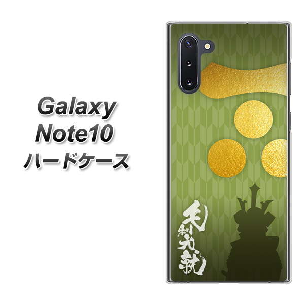 ギャラクシー Note10 高画質仕上げ 背面印刷 ハードケース【AB815 毛利元就 シルエットと家紋】