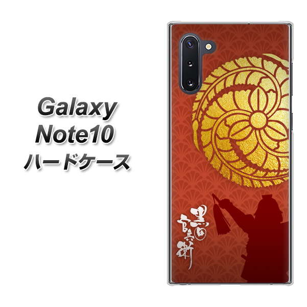 ギャラクシー Note10 高画質仕上げ 背面印刷 ハードケース【AB821 黒田官兵衛 シルエットと家紋】