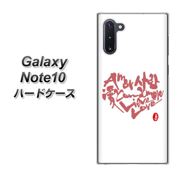 ギャラクシー Note10 高画質仕上げ 背面印刷 ハードケース【OE801 世界の言葉で「愛(ホワイト)」のデザイン筆文字(書道家作品)】