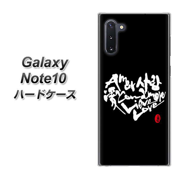 ギャラクシー Note10 高画質仕上げ 背面印刷 ハードケース【OE802 世界の言葉で「愛(ブラック)」のデザイン筆文字(書道家作品)】