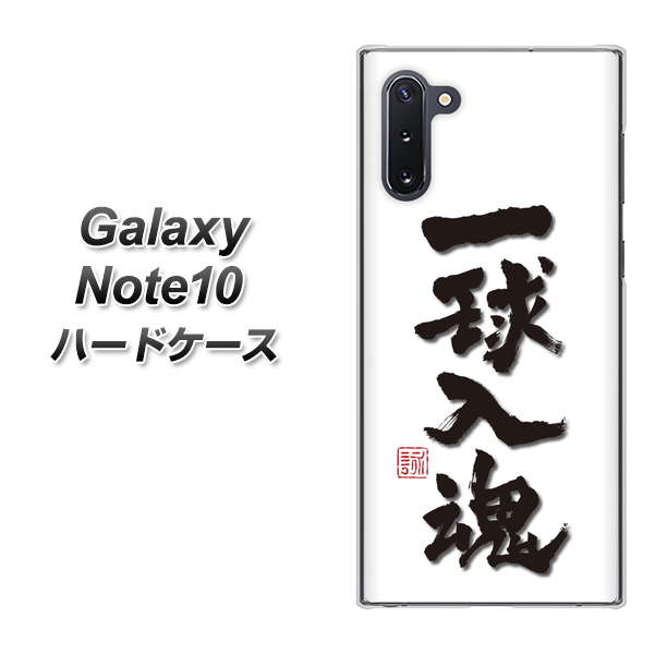 ギャラクシー Note10 高画質仕上げ 背面印刷 ハードケース【OE805 一球入魂 ホワイト】