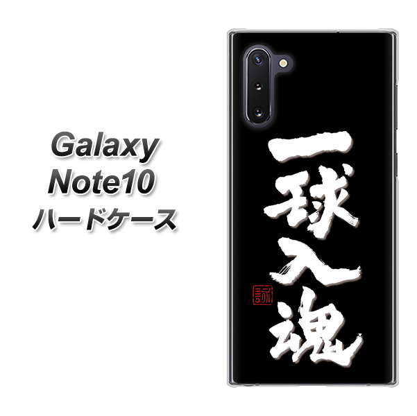 ギャラクシー Note10 高画質仕上げ 背面印刷 ハードケース【OE806 一球入魂 ブラック】