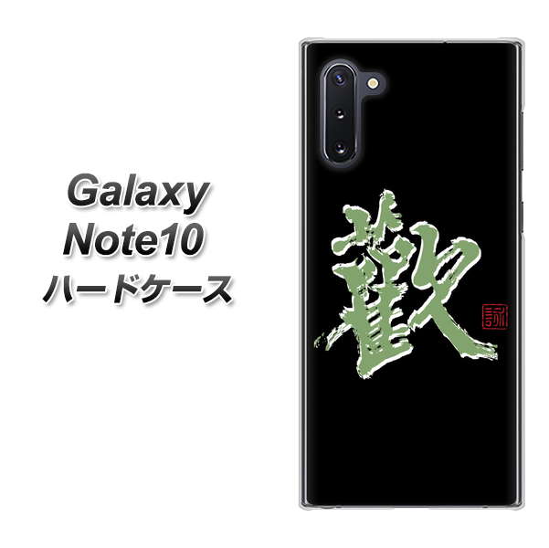 ギャラクシー Note10 高画質仕上げ 背面印刷 ハードケース【OE823 歓】
