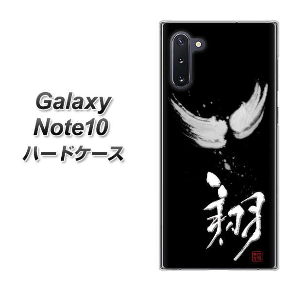 ギャラクシー Note10 高画質仕上げ 背面印刷 ハードケース【OE826 翔】