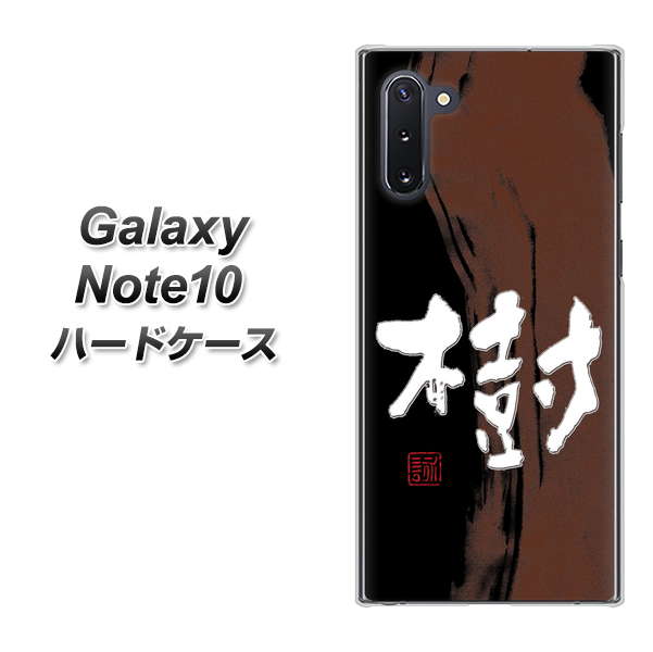 ギャラクシー Note10 高画質仕上げ 背面印刷 ハードケース【OE828 樹】