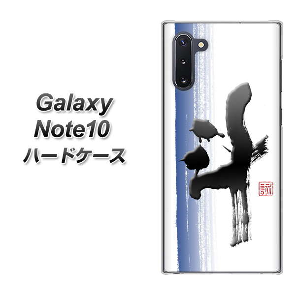 ギャラクシー Note10 高画質仕上げ 背面印刷 ハードケース【OE829 斗】