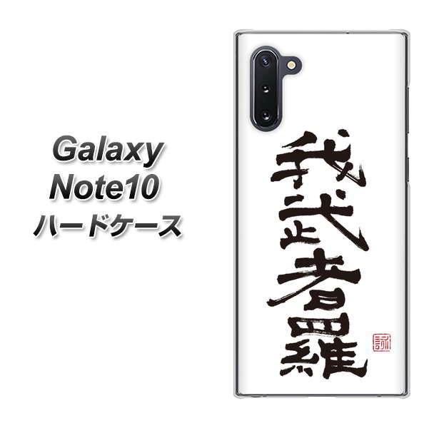 ギャラクシー Note10 高画質仕上げ 背面印刷 ハードケース【OE843 我武者羅(がむしゃら)】