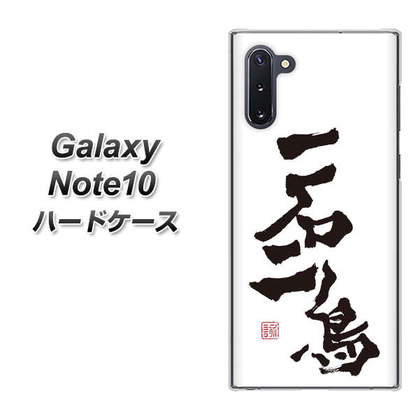 ギャラクシー Note10 高画質仕上げ 背面印刷 ハードケース【OE844 一石二鳥】