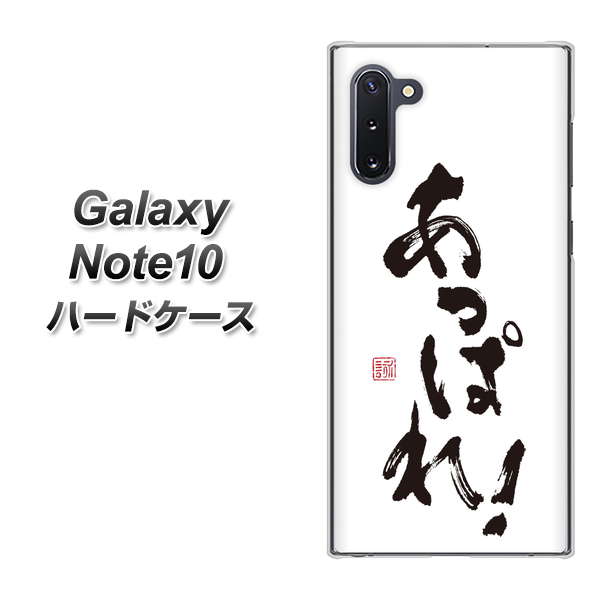 ギャラクシー Note10 高画質仕上げ 背面印刷 ハードケース【OE846 あっぱれ!】