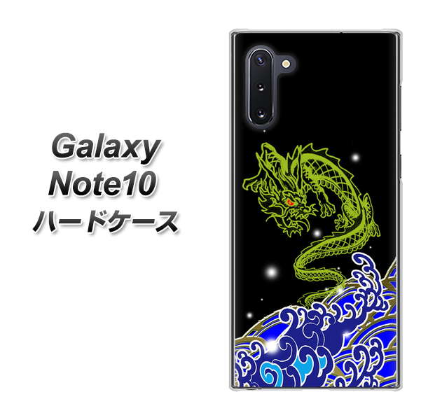 ギャラクシー Note10 高画質仕上げ 背面印刷 ハードケース【YC902 水竜01】