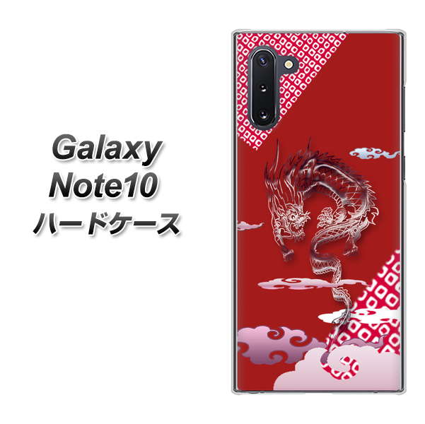 ギャラクシー Note10 高画質仕上げ 背面印刷 ハードケース【YC907 雲竜02】