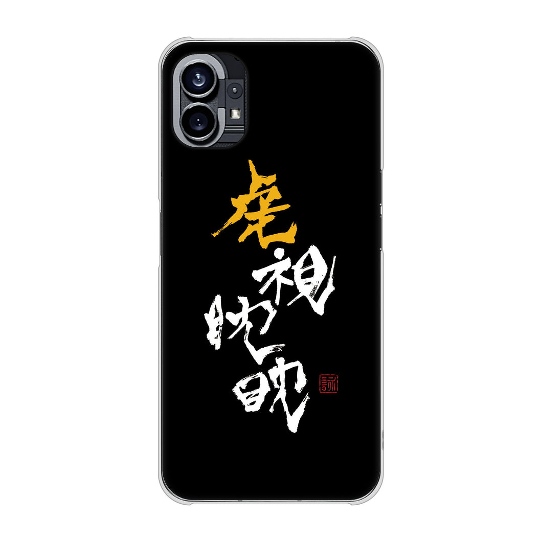 Nothing Phone(1) 高画質仕上げ 背面印刷 ハードケース【OE803 虎視眈々】