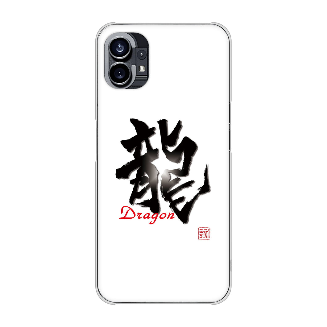 Nothing Phone(1) 高画質仕上げ 背面印刷 ハードケース【OE804 龍ノ書】