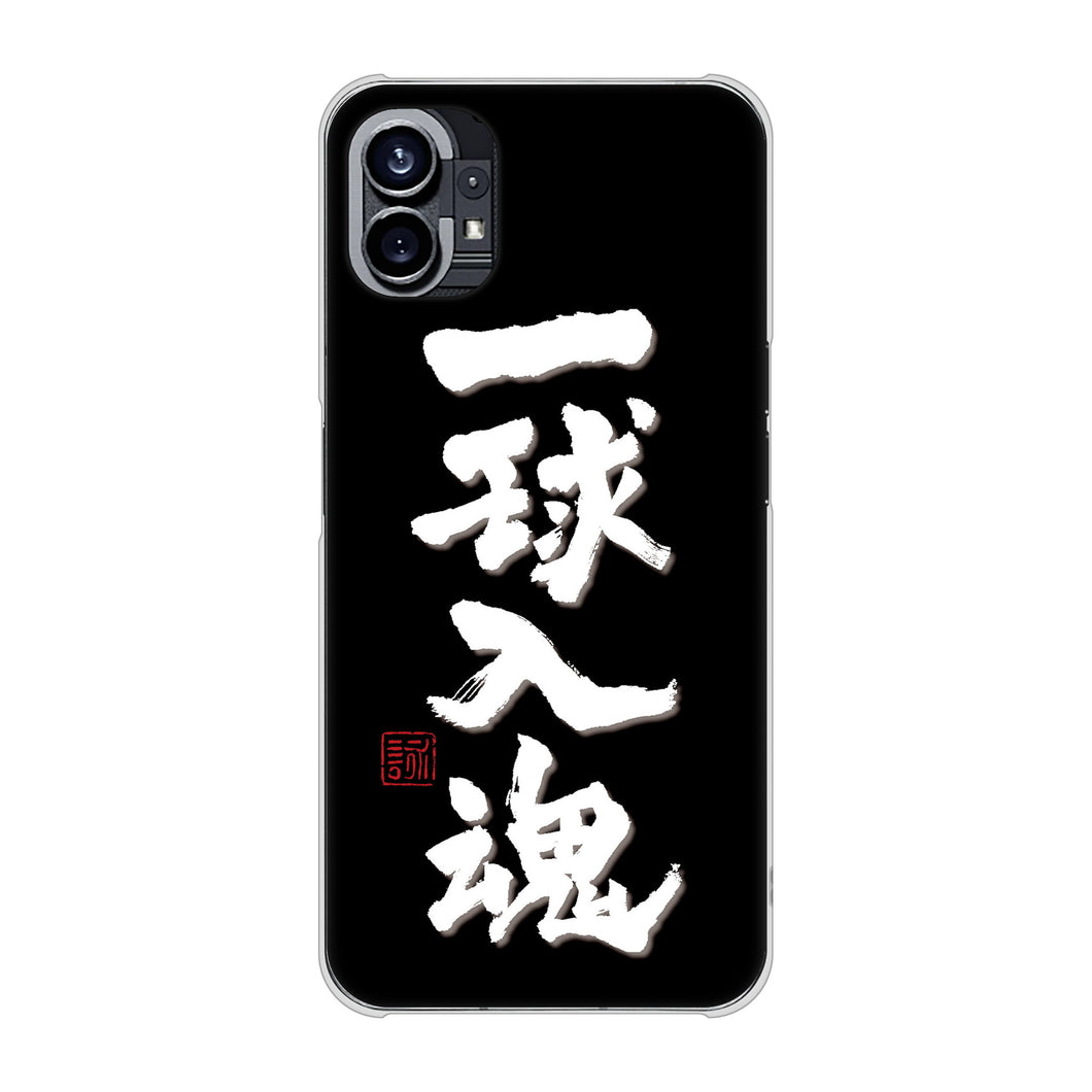 Nothing Phone(1) 高画質仕上げ 背面印刷 ハードケース【OE806 一球入魂 ブラック】