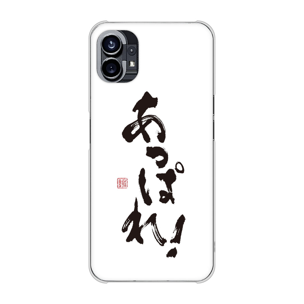 Nothing Phone(1) 高画質仕上げ 背面印刷 ハードケース【OE846 あっぱれ!】